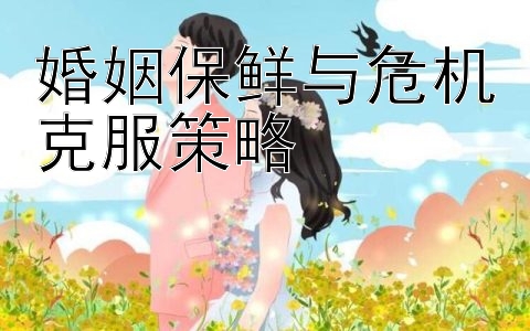 婚姻保鲜与危机克服策略