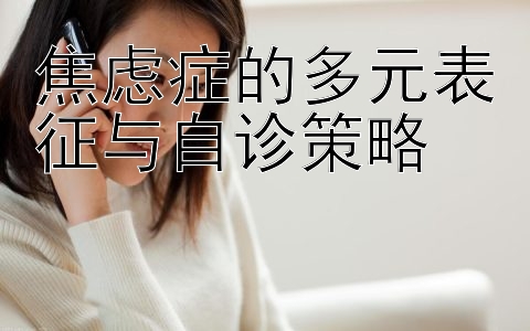 焦虑症的多元表征与自诊策略