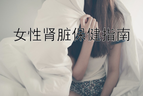 女性肾脏保健指南