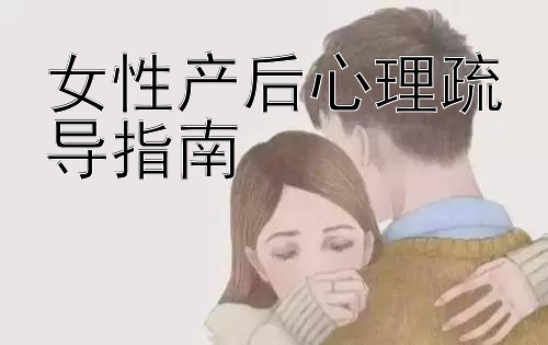 女性产后心理疏导指南