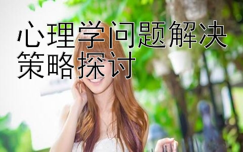 心理学问题解决策略探讨