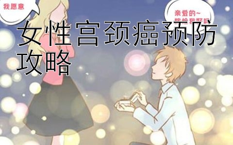 女性宫颈癌预防攻略