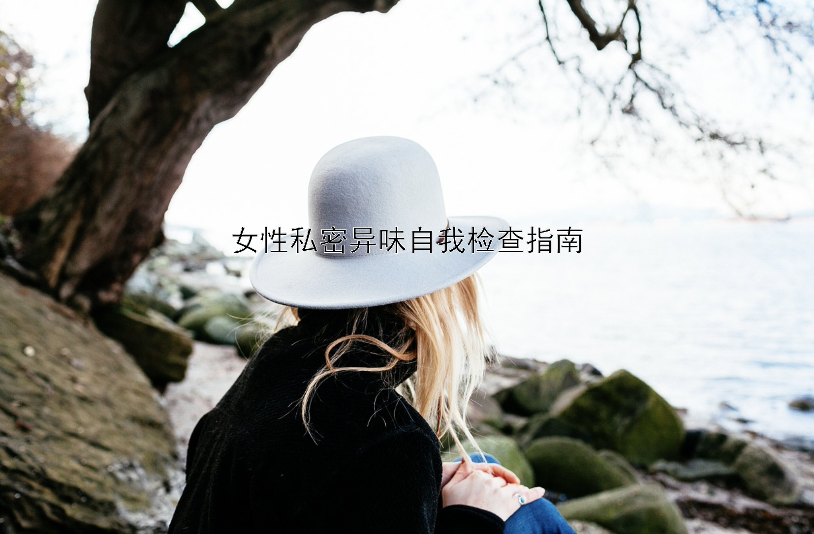 女性私密异味自我检查指南