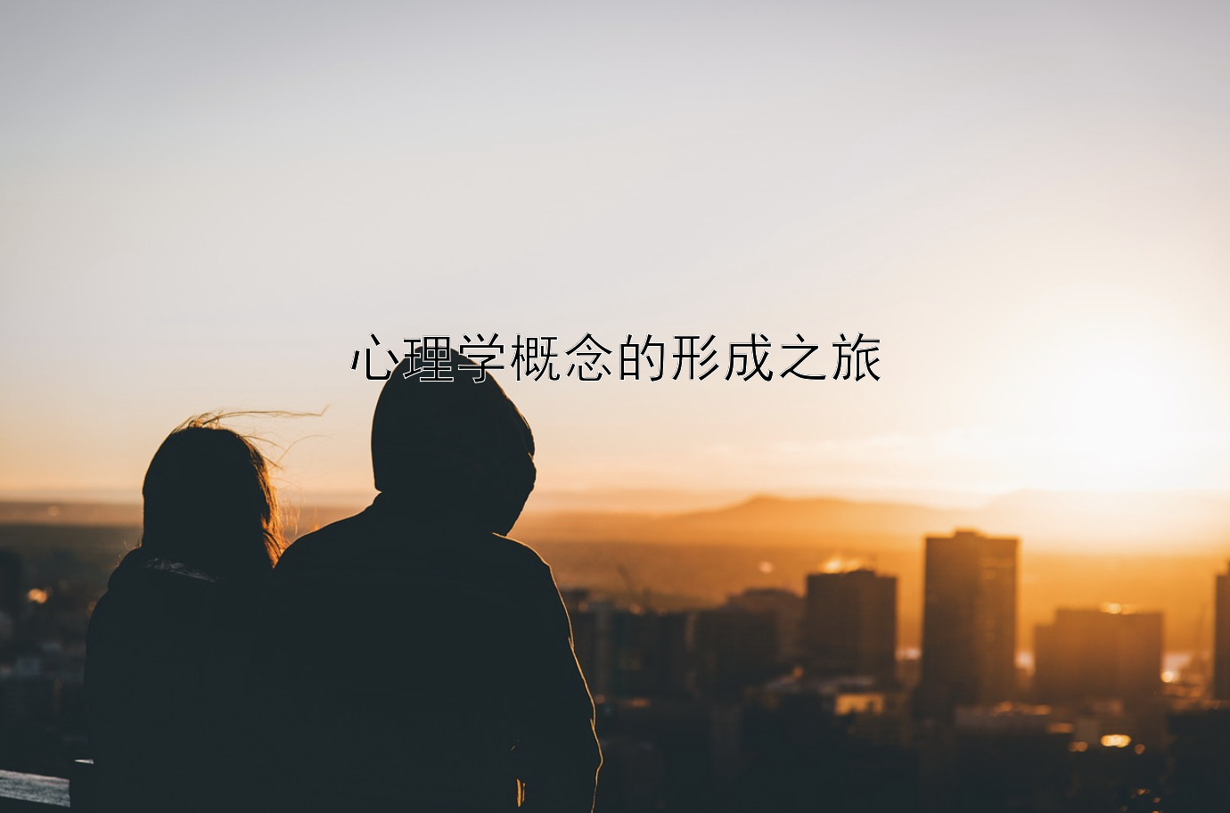 心理学概念的形成之旅