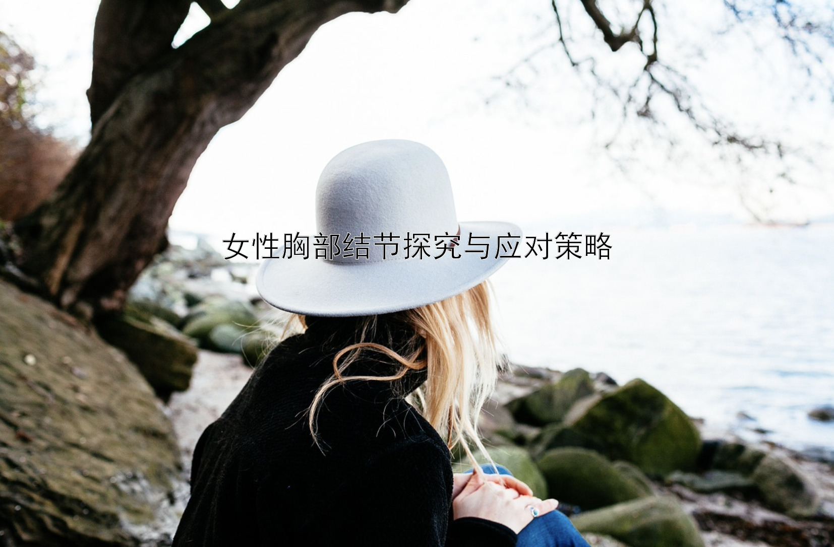 女性胸部结节探究与应对策略