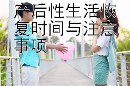 产后性生活恢复时间与注意事项