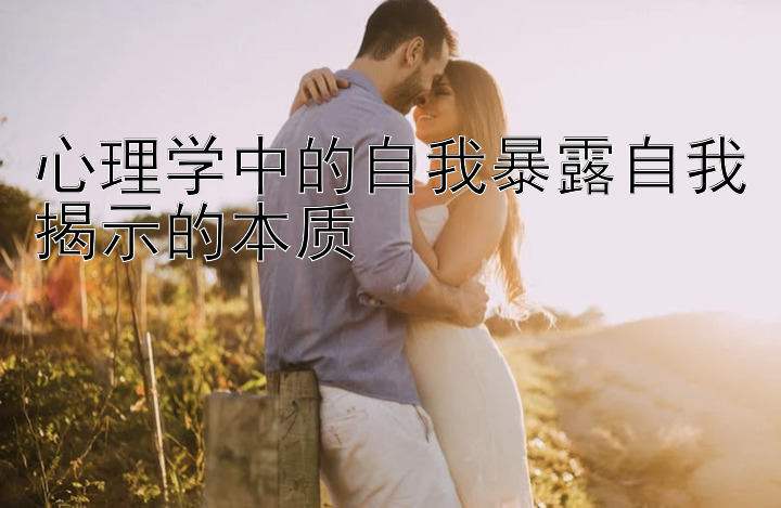 心理学中的自我暴露自我揭示的本质