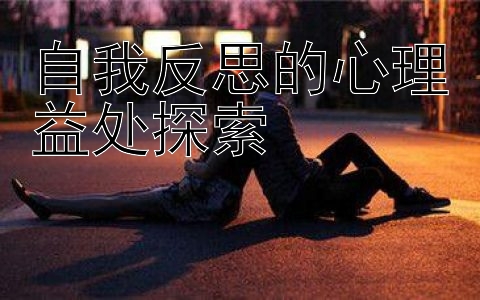 自我反思的心理益处探索